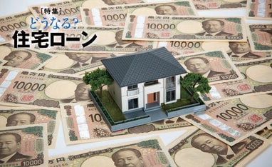 どうなる？住宅ローン