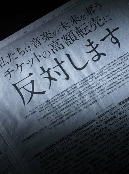 「犯罪の温床」「経済的負担」「すべての弊害」……音制連などが出した全面広告はそんな激しい言葉で音楽ファンらに呼びかけ、法改正の必要性を訴えている(撮影/写真部・小原雄輝)