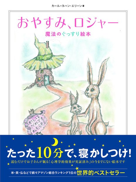 おやすみ、ロジャー 魔法のぐっすり絵本Amazonで購入する
<br />