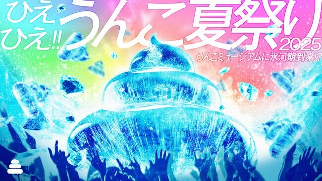 写真・図版(1枚目)| うんこミュージアムに氷河期が到来!7月10日から各店舗で「ひえひえ!!うんこ夏祭り2025」が開催!