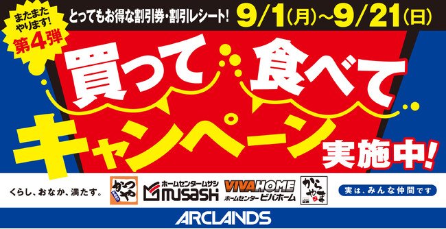 写真・図版(1枚目)| 【お得で応援】くらし、おなか、満たす。第4弾となる"買って 食べて キャンペーン"日本国内の「かつや」「からやま」「ホームセンタームサシ」「ビバホーム」で開催!