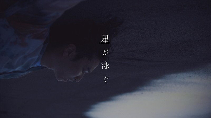 マカロニえんぴつ、アニメ『サマータイムレンダ』OP曲「星が泳ぐ」MV公開