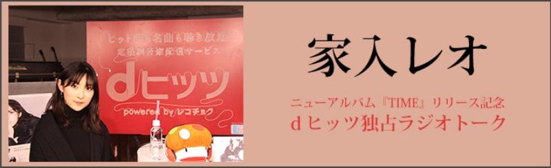 家入レオがファン30名の前で公開収録『家入レオdヒッツ独占ラジオトーク』本日公開