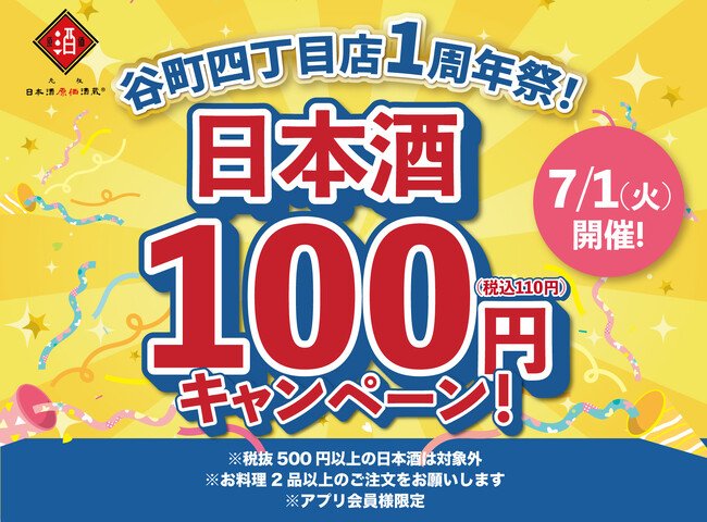 写真・図版（1枚目）| 【1周年祭！】日本酒40種全品100円（税込110円）｜7月1日（火）、日本酒原価酒蔵 谷町4丁目店で限定開催！