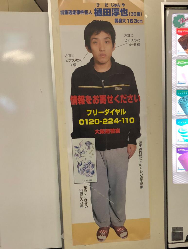 大阪府内の繁華街に張られた樋田容疑者のポスター（撮影・今西憲之）