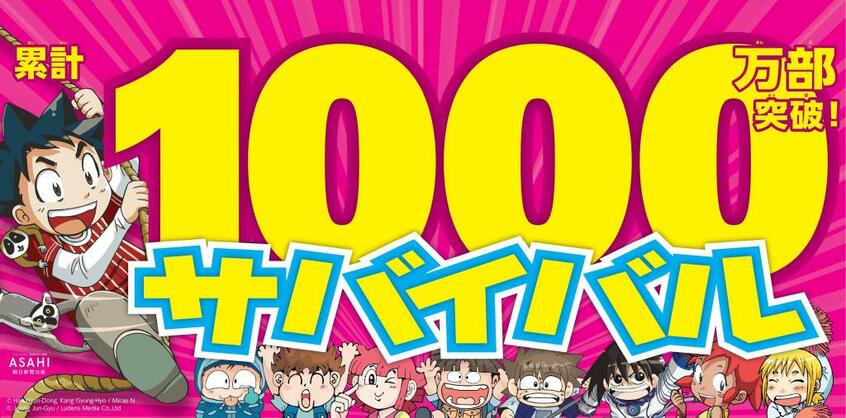 写真・図版(1枚目)| 「科学漫画サバイバル」シリーズ累計1000万部突破! シリーズ初のアニメ映画DVDの発売も発表
