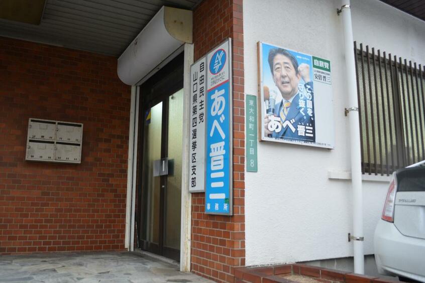 山口県の安倍事務所(C)朝日新聞社
