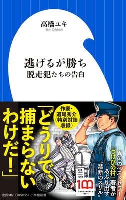 『逃げるが勝ち 脱走犯たちの告白 (小学館新書 425)』高橋 ユキ　小学館