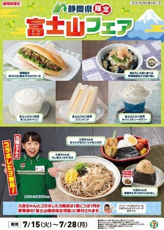 写真・図版（1枚目）| 静岡県の地産食材を使った商品が登場する「富士山フェア」7月15日（火）より開催　静岡でも人気があるタレントの久保ひとみさんと3商品コラボ！