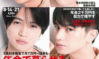 独占7ページ!Sexy Zoneが週刊朝日に語った「セクゾらしさ」とは?さらに、三浦春馬がサーフィン師匠に明かした結婚への思い…