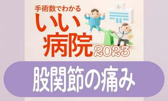 【股関節の痛み】中高年で最も多い「変形性股関節症」 進行するほど治療の選択肢は限られていく