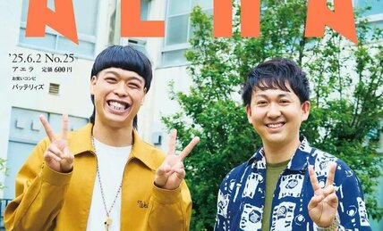 バッテリィズがAERAの表紙に登場 「“テレビスター”の夢に向かって」/AERA 5月26日発売
