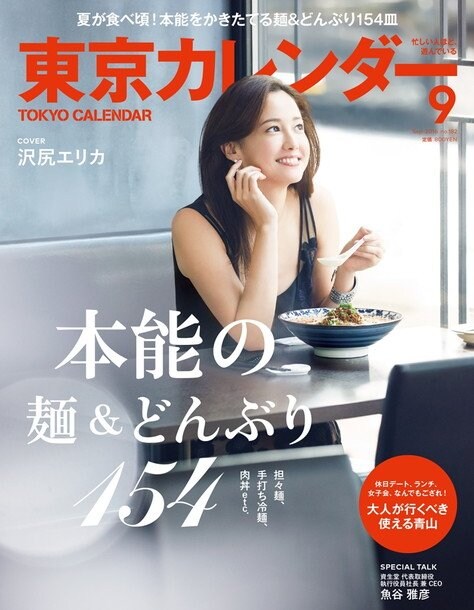 沢尻エリカ『東京カレンダー』表紙飾る 食においても「欲望に素直でありたい」