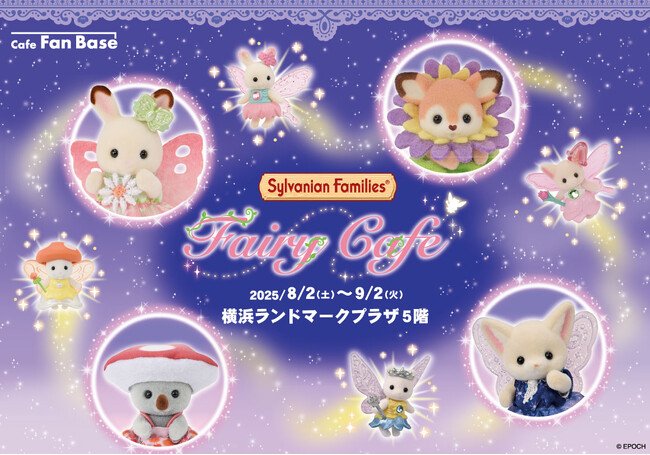 写真・図版(1枚目)| 「シルバニアファミリー フェアリーカフェ」が横浜・Cafe Fan Baseにて 8/2(土)~9/2(火)期間限定オープン!