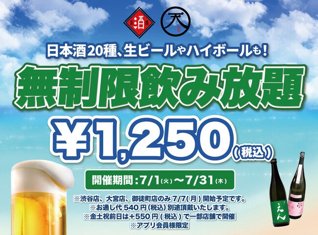 写真・図版(1枚目)| 【最大11時間30種飲み放題¥1,250】日本酒原価酒蔵全店で時間無制限飲み放題¥1,250イベントを限定開催┃7/1~7/31
