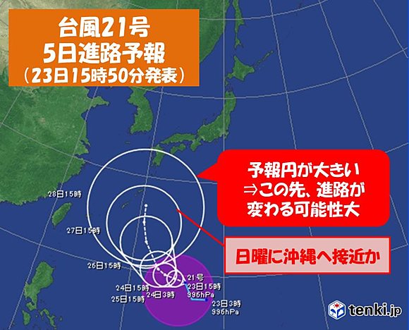 台風21号の5日進路予報（23日15時50分発表）