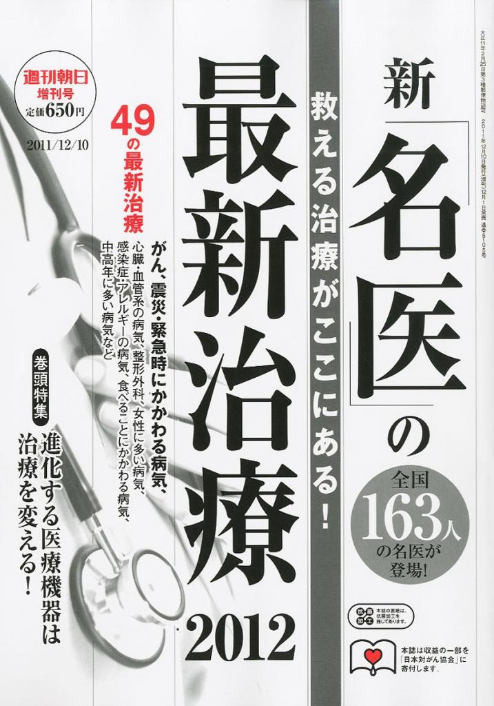 週刊朝日MOOK『新「名医」の最新治療　2012』