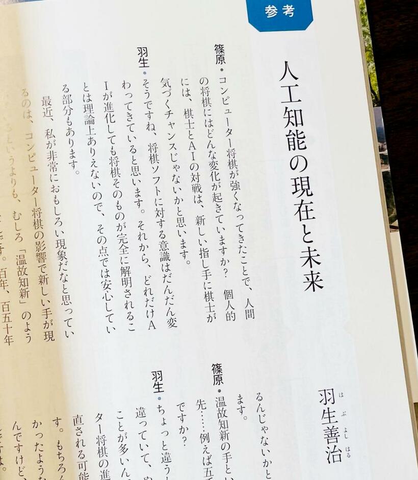 高校の教科書『現代の国語』（東京書籍刊）に、羽生善治さんが「人工知能の現在と未来」について語った対談が掲載されている