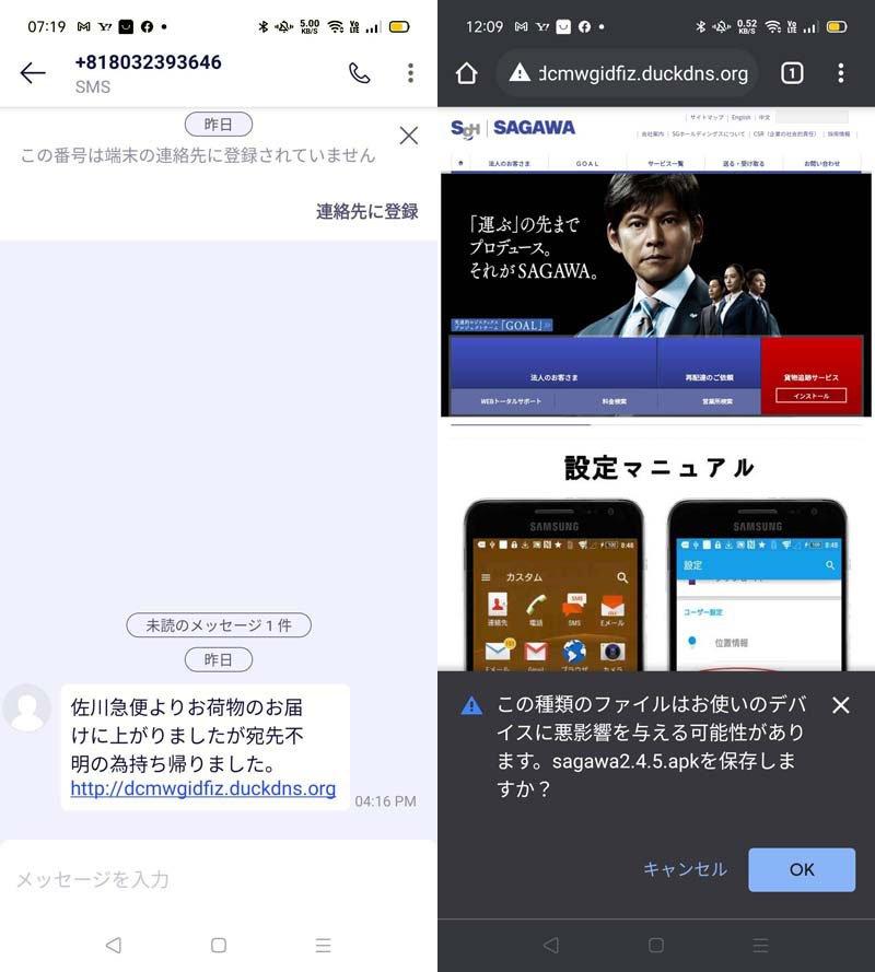 （左）なぜかSMSで不在通知が送られてきた、（右）佐川急便のそっくりサイトが表示され、ファイルをダウンロードするかどうかを問われる　Photo by Satoshi Yamato