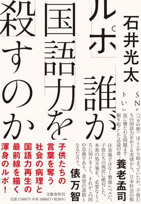 『ルポ 誰が国語力を殺すのか』石井 光太　文藝春秋