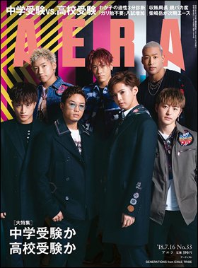 ＡＥＲＡ　２０１８年７月９日売り表紙にGENERATIONS from EXILE TRIBEが登場