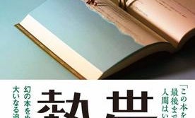 【「本屋大賞2019」候補作紹介】『熱帯』――最後まで読んだ人間がいない「幻の本」をめぐる冒険