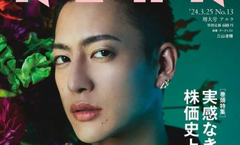 「大学合格ランキング」は東大・京大・早稲田大・慶應大の合格超詳報/表紙には三山凌輝さんがAERAに単独で初登場/『AERA』3月19日発売