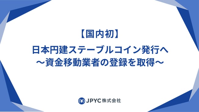 写真・図版（1枚目）| 【国内初】日本円建ステーブルコイン発行へ-資金移動業者の登録を取得
