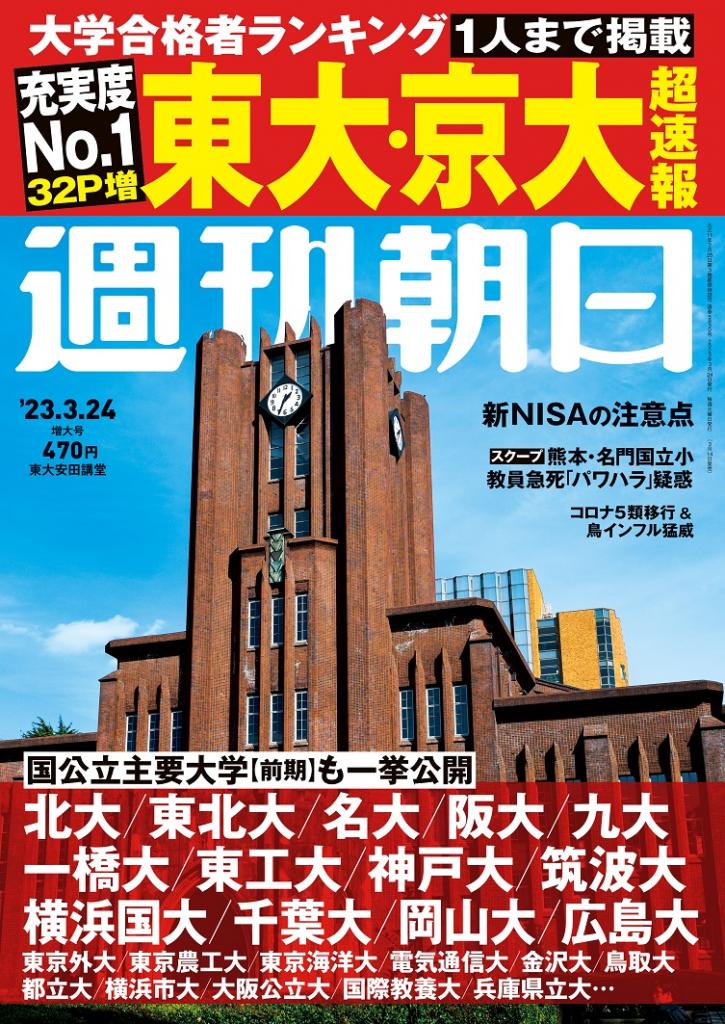 3月14日（火）発売の「週刊朝日3月24日増大号」表紙