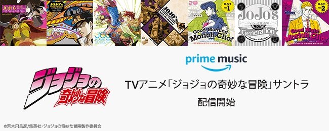 Amazon「Prime Music」で、TVアニメ「ジョジョの奇妙な冒険」サントラが独占先行配信開始