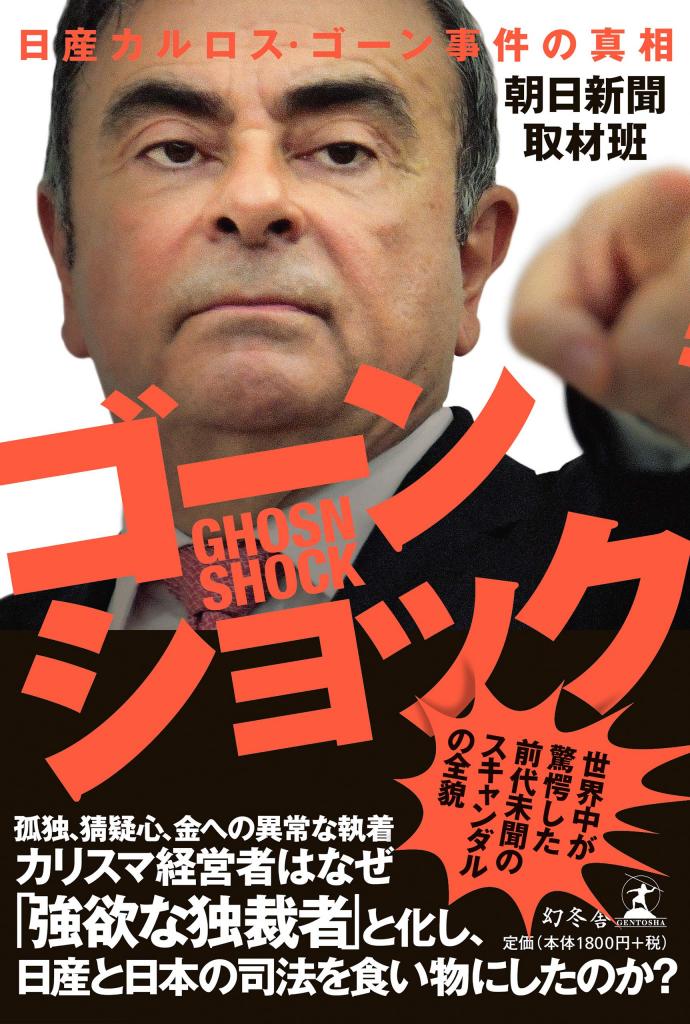 『ゴーンショック』（幻冬舎）ゴーン事件の深層と日産という会社の体質を包括的に描いた決定版。本体１８００円＋税