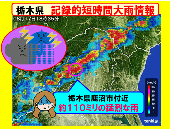 栃木県に記録的短時間大雨情報