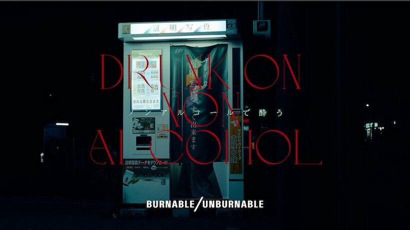BURNABLE/UNBURNABLE、初のEPより新曲「ノンアルコールで酔う」MV公開