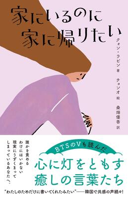 『家にいるのに家に帰りたい (&books)』クォン・ラビン,チョンオ,桑畑 優香　辰巳出版