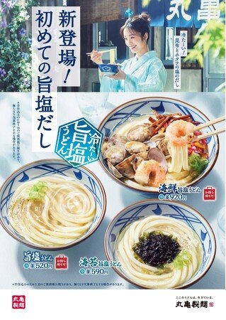 写真・図版(1枚目)| 丸亀製麺の新たな挑戦。 丸亀製麺史上初! 打ち立てうどんを引き立てる昆布とホタテの旨みたっぷり “塩だし” 新作『冷たーい旨塩うどん』3種が登場 520円から