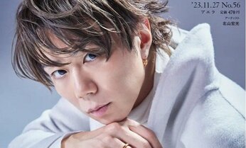 北山宏光さんがAERAの表紙とインタビューに登場 「自分の意思で新しい道を選択して、挑戦したかった」/『AERA』11月20日発売