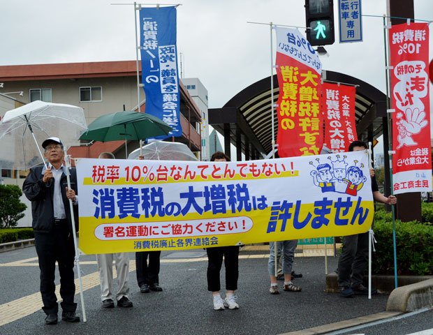 消費税１０％引き上げに反対するデモ　（c）朝日新聞社　＠＠写禁