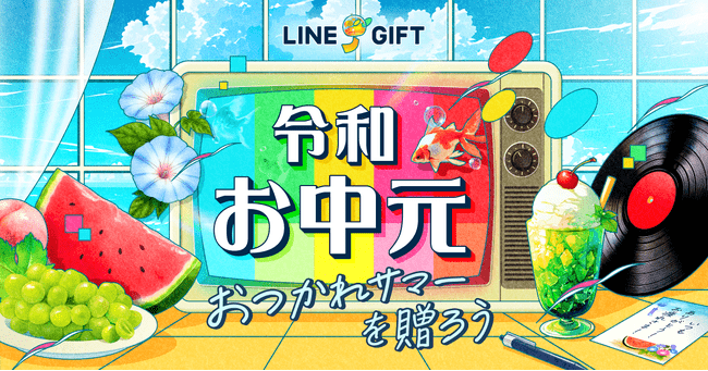 写真・図版(1枚目)| 【LINEギフト】「令和お中元特集」を公開。感謝の気持ちをカジュアルに届ける新しいお中元スタイルにアップデート