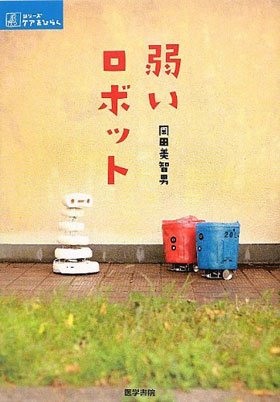 『弱いロボット』を検索(医学書院)　岡田美智男著 2,100円＠＠写禁