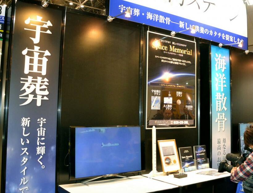 「宇宙葬」や「海洋散骨」をＰＲする会社の展示　（ｃ）朝日新聞社