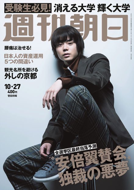 週刊朝日１０月２７日号 表紙の菅田将暉さん（撮影／馬場道浩）