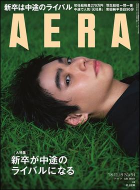 ＡＥＲＡ　２０１８年１１月１２日売り表紙に俳優の村上虹郎が登場