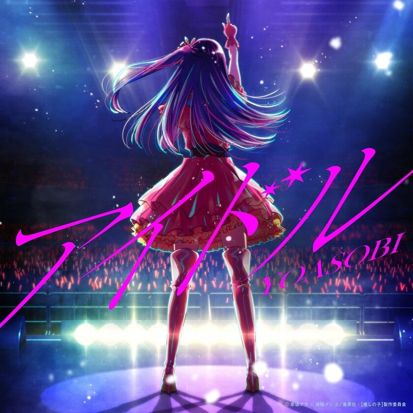 【ビルボード】YOASOBI「アイドル」が初登場、自身2曲目のストリーミング首位獲得