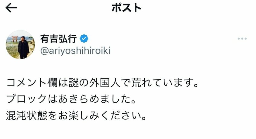 有吉弘行さんは昨年9月、自身のXのコメント欄が海外のユーザーからとみられるリプライで荒れていることを明らかに。
