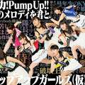 第24回 「なに、俺のテッペンでライヴをやるって? そんな無謀なことをするのは誰だ? なるほど、アプガか! それなら大歓迎だ。だって最高のグループじゃないか。キャラクターも粒揃いだし、曲もいいし、歌唱力もダンスも天下一品だ。努力家ですごくファイトがある。目の中に炎が燃えている。そしてかわいい。かわいいんだ。エベレストのうらやむ顔が見えるぜ」