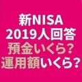 新NISA2000人アンケート「預貯金&運用額いくら?」「今何を買ってる?」「口座開設で重視した点は」