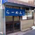「幸楽」はうまくない? 角野卓造がすすめる西荻窪の美味タンメン