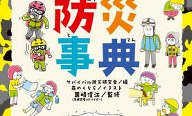 災害やアウトドア、日常生活におけるサバイバル術を紹介! 親子で読みたい一冊
