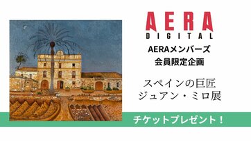 ※応募終了しました※【AERAメンバーズ登録者限定】「ミロ展」チケットを10名様にプレゼント！