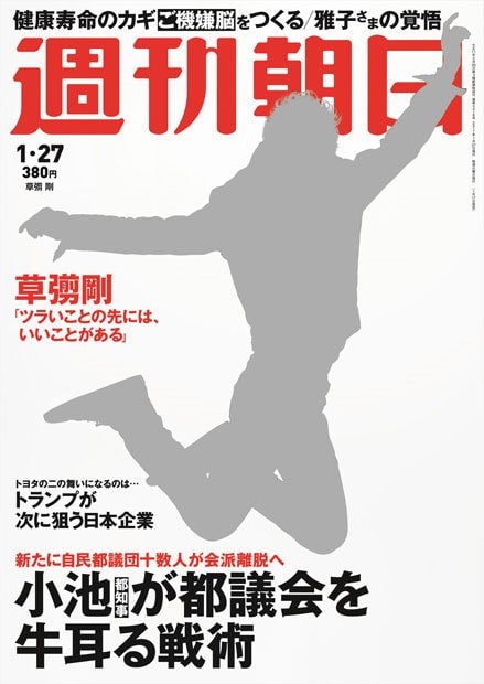 週刊朝日１月２７日号の表紙は草なぎ剛さん。表紙、カラーグラビアだけでなく、インタビューでは、仕事に対する思いや現在の結婚観などを語ってくれた※詳細はこちら